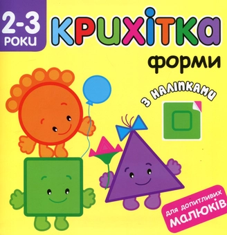 Паперова книга «Крихітка. Форми» - фото №1 - мініатюра