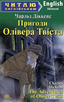 Паперова книга «The Adventures of Oliver Twist / Пригоди Олівера Твіста», автор Чарлз Діккенс - фото №1 - мініатюра