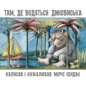 Бумажная книга «Там, де водяться диковиська», автор Морис Сендак - фото №1 - миниатюра