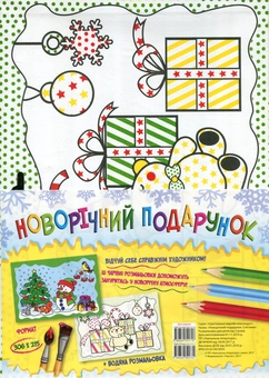 Паперова книга «Новорічний подарунок. Сніговик» - фото №1 - мініатюра