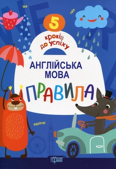 Бумажная книга «Англійська мова. Правила», автор Анастасия Топчий - фото №1 - миниатюра