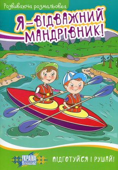 Паперова книга «Я - відважний мандрівник!» - фото №1 - мініатюра
