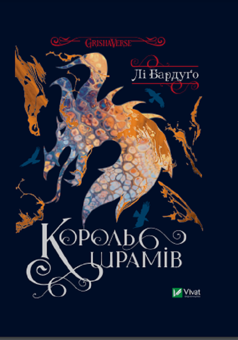 Бумажная книга «Царство вовків + Король шрамів (комплект із 2 книг)», автор Ли Бардуго - фото №4 - миниатюра