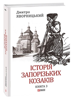 Паперова книга «Історія запорізьких козаків в 3-х томах (комплект із 3 книг)», автор Дмитро Яворницький - фото №4 - мініатюра
