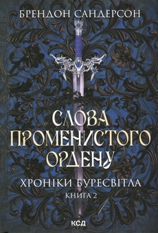 Бумажная книга «Хроніки Буресвітла (комплект із 3 книг)», автор Брендон Сандерсон - фото №3 - миниатюра