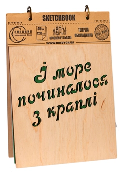 «Скетчбук Drevych І море починалося з краплі А5 (0156137)» - фото №1 - миниатюра