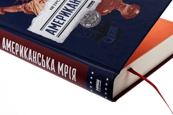 Бумажная книга «Американська мрія», автор Петр Сандуляк - фото №4 - миниатюра