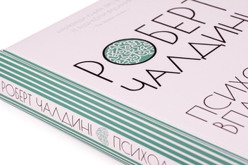 Паперова книга «Психологiя впливу», автор Роберт Чалдині - фото №4 - мініатюра
