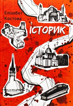 Бумажная книга «Історик», автор Элизабет Костова - фото №1 - миниатюра