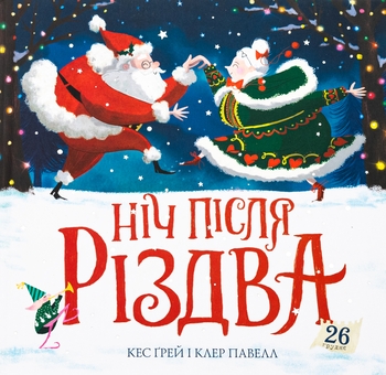 Бумажная книга «Ніч після Різдва», автор Кес Грей - фото №1 - миниатюра