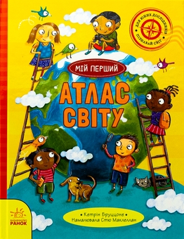Бумажная книга «Життя на планеті Земля. Мій перший атлас світу», автор Кэтрин Бруццоне - фото №1 - миниатюра