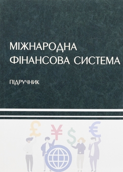Паперова книга «Міжнародна фінансова система », авторів Н. Касьянова, Володимир Кочетков - фото №1 - мініатюра