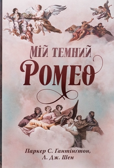 Паперова книга «Мій темний Ромео», авторів Паркер С. Гантінгтон, Л. Дж. Шен - фото №1 - мініатюра