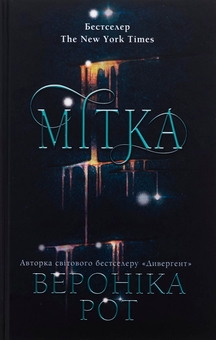 Бумажная книга «Мітка. Книга 1», автор Вероника Рот - фото №1 - миниатюра