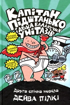 Бумажная книга «Капітан Підштанько і атака балакучих унітазів. Книга 2», автор Дэв Пилки - фото №2 - миниатюра