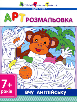 Бумажная книга «Вчу англійську» - фото №1 - миниатюра