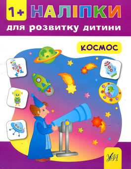 Паперова книга «Наліпки для розвитку дитини. Космос», автор Катерина Смірнова - фото №1 - мініатюра