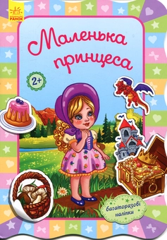 Бумажная книга «Маленька принцеса», автор Ирина Потанина - фото №1 - миниатюра