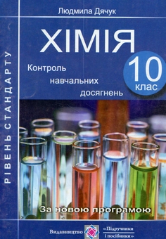 Бумажная книга «Хімія. Контроль навчальних досягнень. Стандартний рівень. 10 клас», автор Людмила Дячук - фото №1 - миниатюра