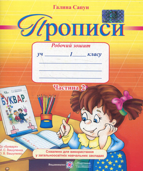 Бумажная книга «Прописи. Зошит для письма і розвитку мовлення. 1 клас. Частина 2 (До підручника М. Вашуленко)», автор Галина Сапун - фото №1 - миниатюра