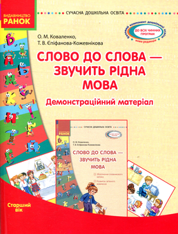 Бумажная книга «Слово до слова - звучить рідна мова. Старший дошкільний вік», авторов Ольга Коваленко, Татьяна Епифанова-Кожевникова - фото №1 - миниатюра