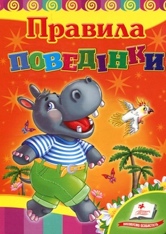 Бумажная книга «Правила поведінки», автор Наталия Латушко - фото №1 - миниатюра