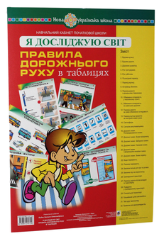 Бумажная книга «Я досліджую світ. Правила дорожнього руху. Таблиці», автор Наталья Будная - фото №1 - миниатюра