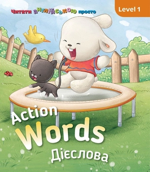 Бумажная книга «Action words. Дієслова. Level 1», автор Кэтрин Гогбен - фото №1 - миниатюра