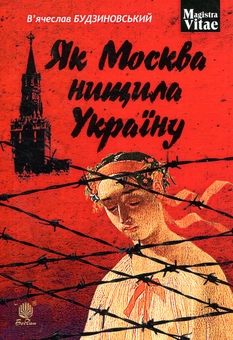 Паперова книга «Як Москва нищила Україну», автор В’ячеслав Будзиновський - фото №1 - мініатюра