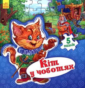 Паперова книга «Кіт у чоботях» - фото №1 - мініатюра