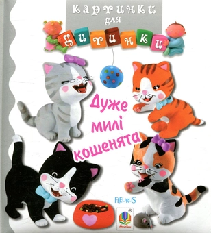 Бумажная книга «Дуже милі кошенята. Картинки для дитинки», авторов Эмили Бомон, Натали Белино - фото №1 - миниатюра