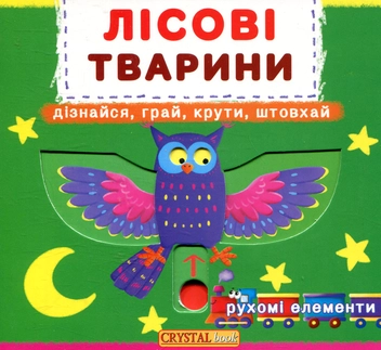 Бумажная книга «Лісові тварини. Перша книжка з рухомими елементами» - фото №1 - миниатюра