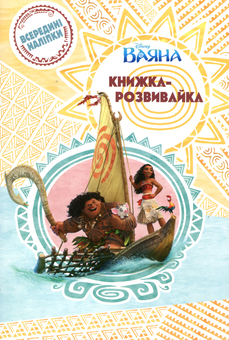 Бумажная книга «Ваяна. Книжка-розвивайка» - фото №1 - миниатюра