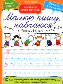 Бумажная книга «Рукописні літери», автор Ольга Исаенко - фото №1 - миниатюра