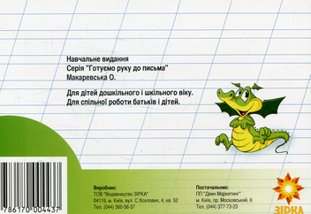 Бумажная книга «Готуємо руку до письма. Прописи. 7-8 років» - фото №2 - миниатюра