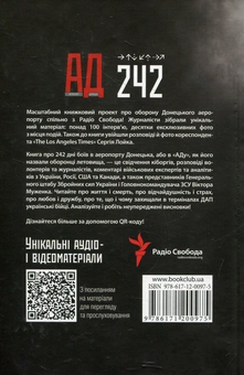 Бумажная книга «АД 242. Історія мужності, братерства та самопожертви» - фото №2 - миниатюра