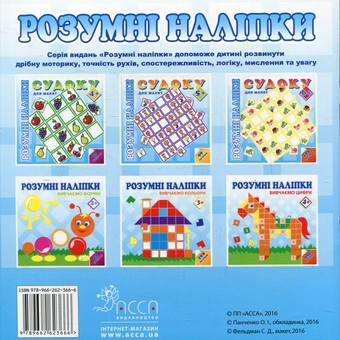 Паперова книга «Розумні наліпки. Cудоку для малят 5+» - фото №2 - мініатюра