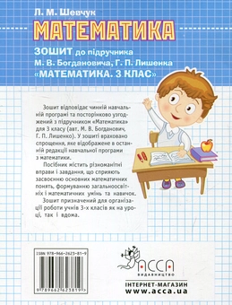 Бумажная книга «Математика. 3 клас. Робочий зошит до підручника М. Богдановича», автор Лариса Шевчук - фото №2 - миниатюра
