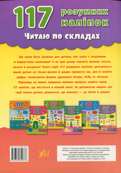 Бумажная книга «117 розумних наліпок. Читаю по складах. 4-5 років», автор Екатерина Смирнова - фото №2 - миниатюра