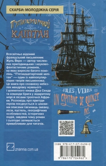 Бумажная книга «П’ятнадцятирічний капітан», автор Жюль Верн - фото №2 - миниатюра