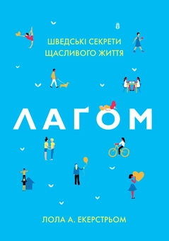 Бумажная книга «Лагом. Шведські секрети щасливого життя», автор Лола Экерстрем - фото №2 - миниатюра