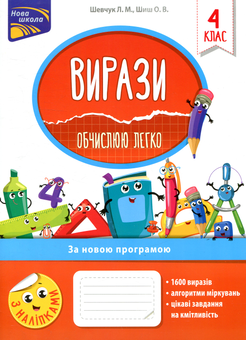 Бумажная книга «Вирази. Обчислюю легко. 4 клас», авторов Лариса Шевчук, Ольга Шиш - фото №1 - миниатюра