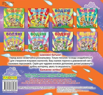 Бумажная книга «Водяні розмальовки для малят (комплект із 9 книг)» - фото №6 - миниатюра