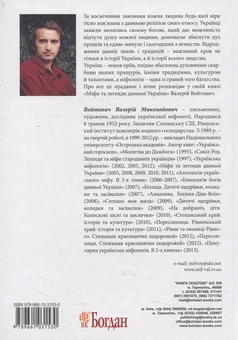 Паперова книга «Міфи та легенди давньої України», автор Валерій Войтович - фото №2 - мініатюра