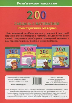 Бумажная книга «Практикум. 200 завдань з математики. Геометричний матеріал. 1-4 клас», автор Ирина Марченко - фото №2 - миниатюра