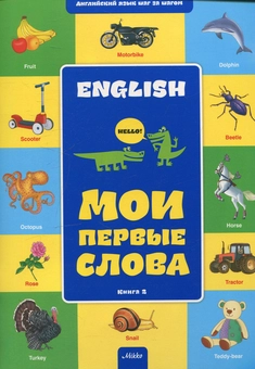 Бумажная книга «Мои первые слова. Книга 2» - фото №1 - миниатюра