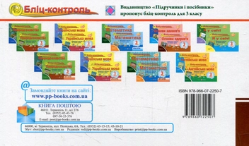Бумажная книга «Бліц-контроль з основ здоров’я. 3 клас (До підручника І.Бех)», авторов Ирина Жаркова, Ирина Шульга - фото №2 - миниатюра