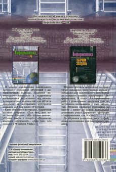 Бумажная книга «Інформатика. 9 клас», авторов Иосиф Ривкинд, Людмила Черникова, Виктор Шакотько, Татьяна Лисенко - фото №2 - миниатюра
