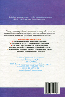 Бумажная книга «Francais. Французька мова. 10 клас. Рівень стандарту», автор Юрий Клименко - фото №2 - миниатюра