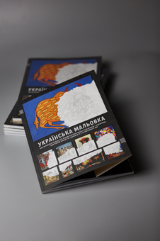 Паперова книга «Українська мальовка» - фото №8 - мініатюра